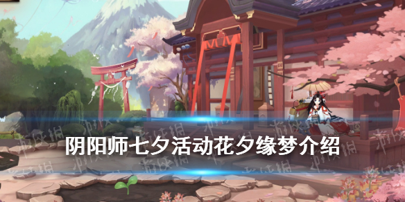 阴阳师花夕缘梦活动介绍（阴阳师月夕织梦活动）