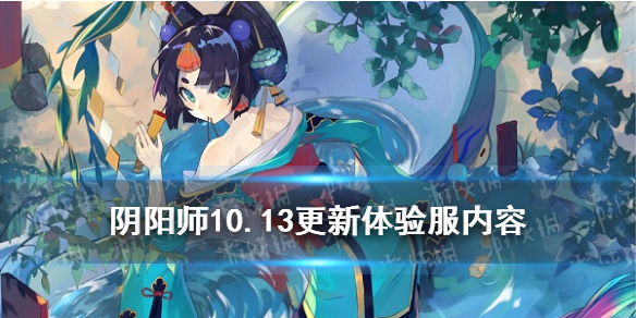 阴阳师10.13更新体验服内容（阴阳师体验服12月25日更新）