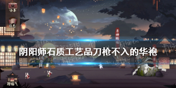 阴阳师刀枪不入的华袍（阴阳师御守和某件华袍）