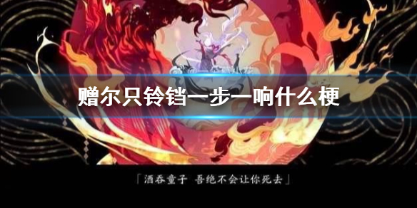 赠尔只铃铛一步一响什么梗（赠尔只铃铛 一步一响 一步一想出自）