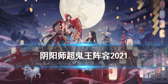 阴阳师超鬼王阵容2021（阴阳师超鬼王阵容2021第四天）