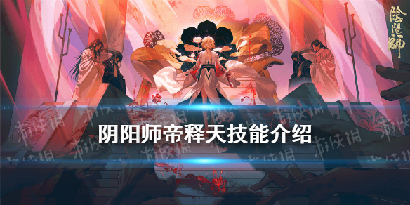 阴阳师帝释天技能 阴阳师帝释天技能详解