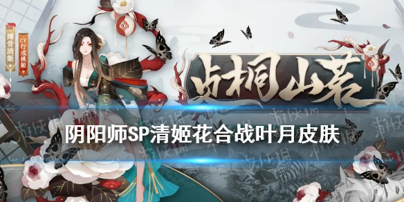 阴阳师8月花合战皮肤2021 阴阳师2021七月花合战皮肤