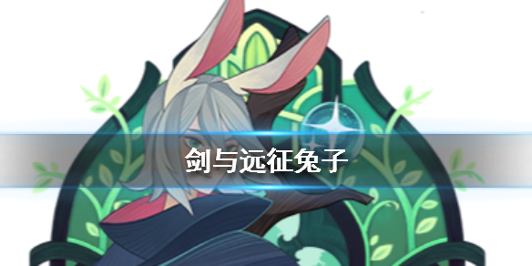 剑与远征兔子是谁（剑与远征 兔）