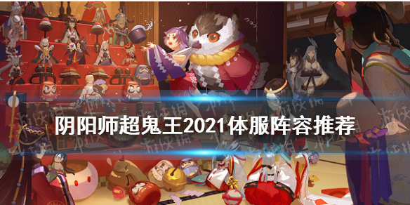 阴阳师超鬼王2021阵容推荐 阴阳师2021年超鬼王