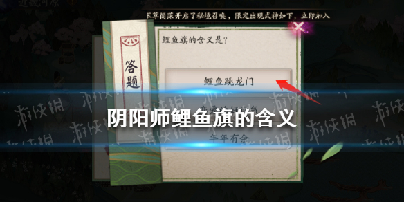 阴阳师鲤鱼旗的含义是什么 鲤鱼旗的象征意义阴阳师