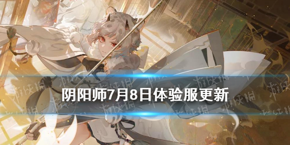阴阳师7.8更新体验服内容（阴阳师抢先体验服更新）