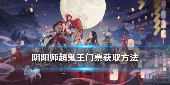 阴阳师超鬼王门票怎么获得（阴阳师百鬼门票获取）
