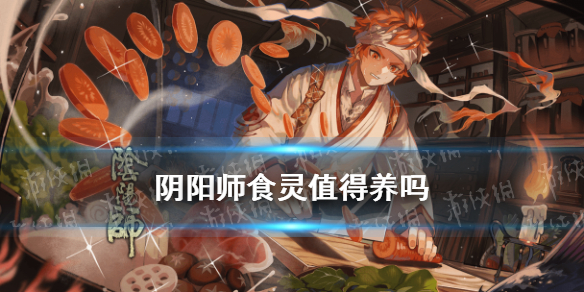 阴阳师食灵值得养吗（阴阳师食灵怎么样）
