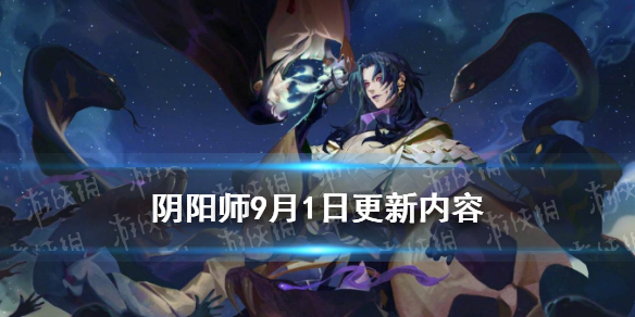 阴阳师9月1日更新内容 阴阳师9月29号更新内容