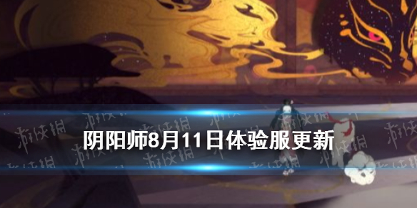 阴阳师8月11日体验服更新（阴阳师体验服更新内容）