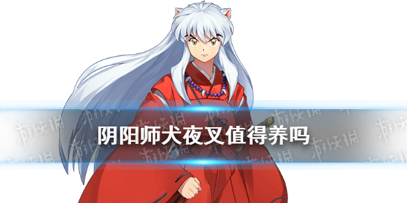 阴阳师犬夜叉值得养吗 阴阳师犬夜叉值得养吗2021