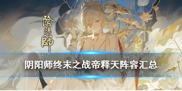 阴阳师终末之战帝释天阵容汇总 阴阳师终末之战帝释天阵容汇总最新