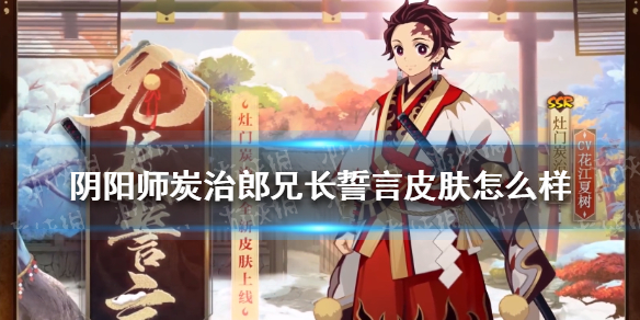 阴阳师炭治郎兄长誓言皮肤怎么样（阴阳师炭治郎是白给的吗）