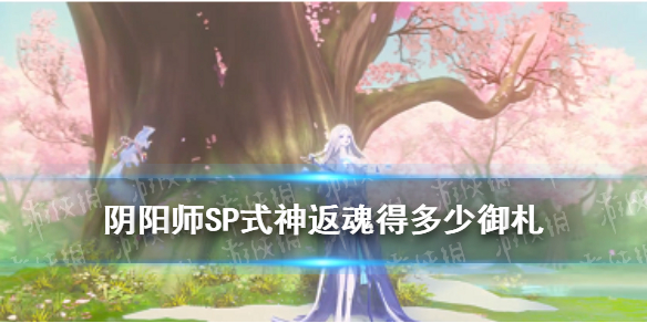 SP式神返魂得多少御札 阴阳师sp式神返魂多少御礼