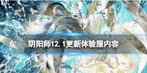 阴阳师12.1更新体验服内容（阴阳师11月新服）