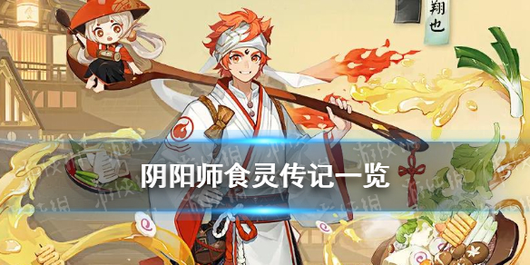 阴阳师食灵传记 阴阳师食灵传记解锁