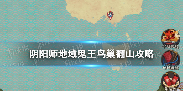 阴阳师地域鬼王鸟巢高分阵容（地域鬼王鸟巢3500分以上阵容）