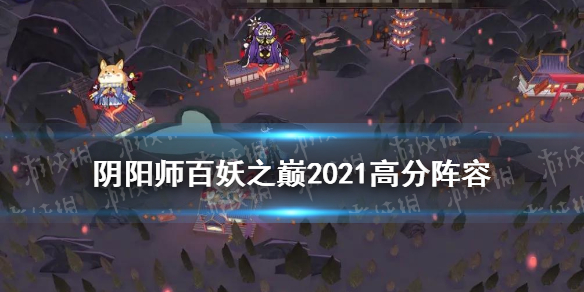 阴阳师百妖之巅怎么打2021（阴阳师百妖之巅怎么打高分）