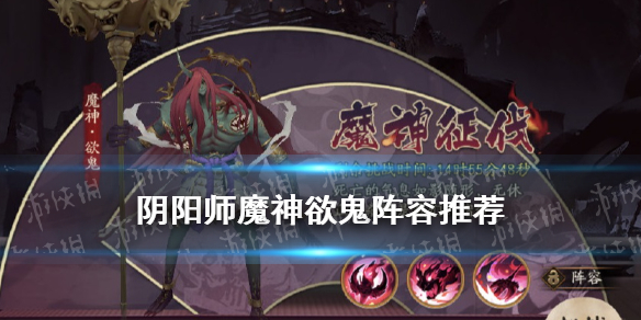 阴阳师魔神欲鬼阵容推荐 阴阳师魔神征伐欲鬼阵容
