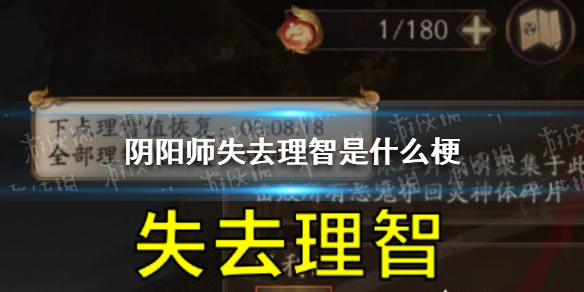 阴阳师失去理智是什么梗（阴阳师的那些梗）