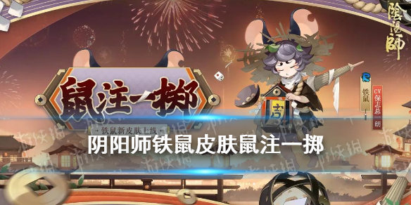 阴阳师铁鼠皮肤鼠注一掷 阴阳师铁鼠有什么用