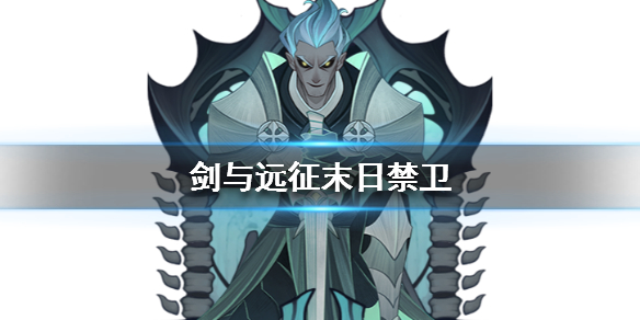 剑与远征末日禁卫厉害吗 剑与远征末日禁卫带什么神器