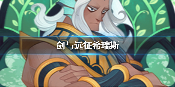 剑与远征希瑞斯怎么样（剑与远征希瑞斯可以当狗粮吗）
