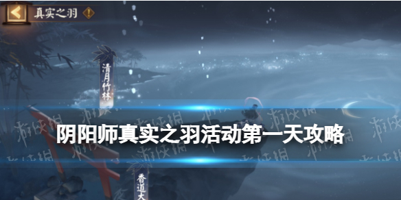 阴阳师真实之羽第一天活动攻略