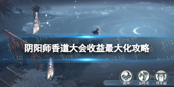 阴阳师香道大会收益最大化攻略 香道活动