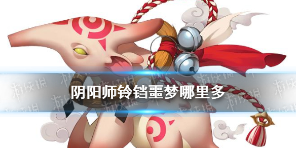 阴阳师铃铛噩梦哪里刷（阴阳师铃铛噩梦哪里多）