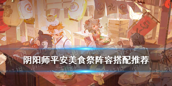 阴阳师平安美食祭阵容推荐 平安美食祭御魂