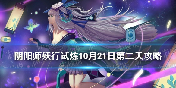阴阳师妖行试炼10月21日阵容 阴阳师妖行试炼活动阵容