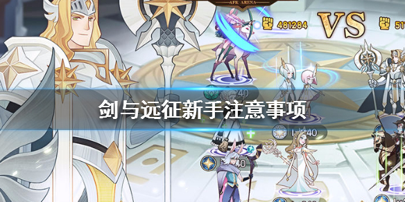 剑与远征新手注意事项（剑与远征新手必知）