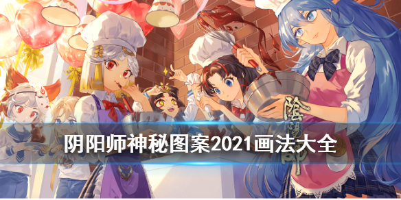 阴阳师神秘图案2021大全（阴阳师召唤神秘图案2021）