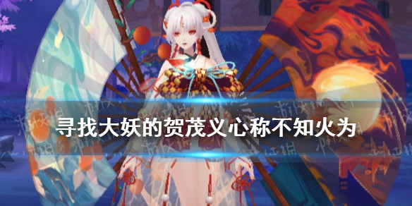 寻找大妖的贺茂义心称不知火为 贺茂义心 不知火