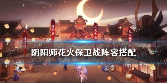 阴阳师花火保卫战阵容推荐（阴阳师花火保卫战攻略）