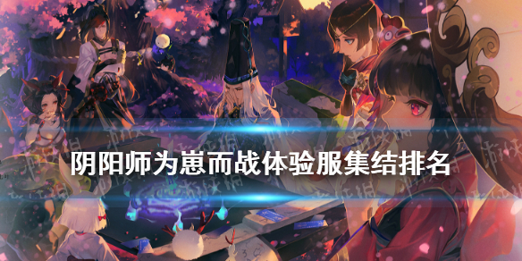 阴阳师为崽而战体验服集结排名（阴阳师为崽而战积分规则）