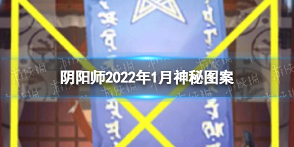 阴阳师2022年1月神秘图案 阴阳师神秘图案2020年1月
