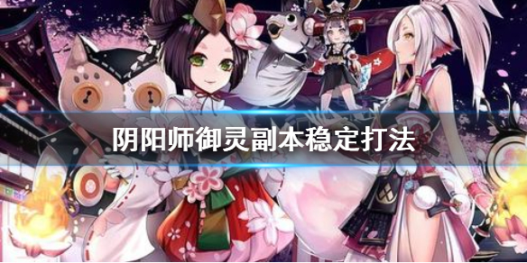 阴阳师御灵副本稳定打法 阴阳师御灵有经验吗