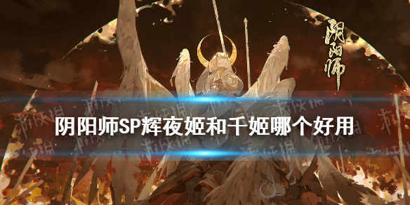 阴阳师SP辉夜姬和千姬哪个好（千姬还是辉夜姬）