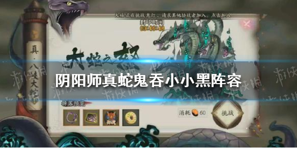 阴阳师真蛇阵容2021（阴阳师真蛇阵容2019）