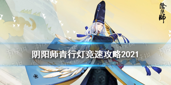 阴阳师青行灯竞速攻略 阴阳师青行灯悬赏