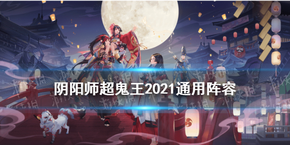 阴阳师超鬼王通用阵容推荐 阴阳师超鬼王必备式神