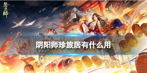 阴阳师珍旅居玩法介绍