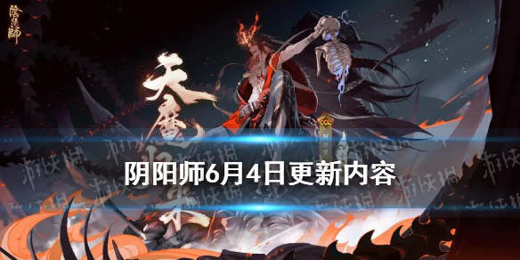 阴阳师6月4日更新内容（阴阳师四月七日更新）