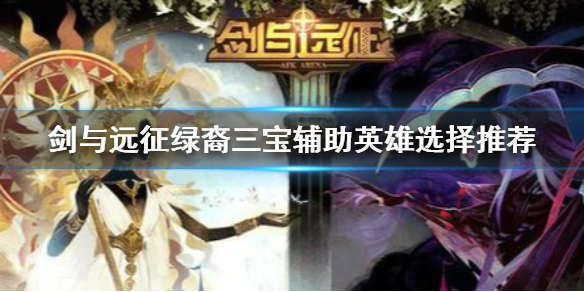剑与远征绿裔三宝阵容怎么搭配
