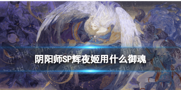 阴阳师因幡辉夜姬御魂 阴阳师因幡辉夜姬御魂搭配