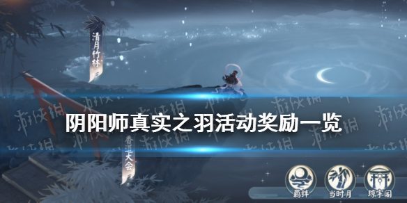 阴阳师真实之羽活动奖励（阴阳师悬赏羽毛）