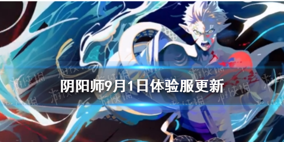 阴阳师9.1更新体验服内容（阴阳师9月新服）